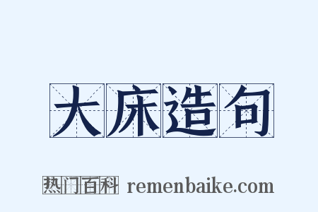 大床造句是什么意思的图片